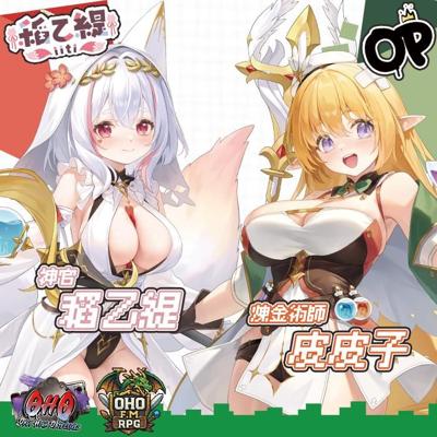 【預購】OHO麥塊周邊預購，老皮&稻乙緹強力登場!!