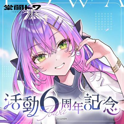 常闇トワ 活動6周年記念 套組抽親簽 hololive  常闇永遠