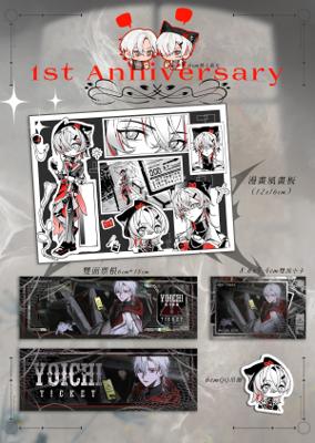 与一一周年紀念週邊(預購)