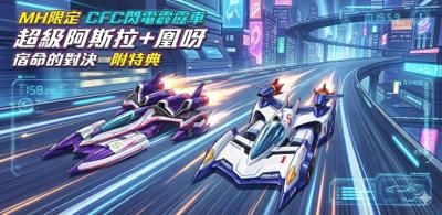 9月 MH限定 CFC 閃電霹靂車 超級阿斯拉 + 凰呀 宿命的對決 附特典