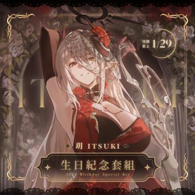 【玥Itsuki】2025 玥Itsuki 生日紀念套組(預計2026年4月底前完成發貨)