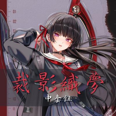 儒宅 裁影織夢 鳴潮限定套組