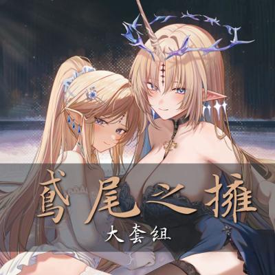 儒宅｜RuZhai｜鳶尾之擁 大套組｜FF46｜鳴潮限定套組
