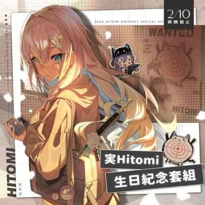 【実Hitomi】2026 実Hitomi 生日紀念套組(預計2026年5月初前完成發貨)