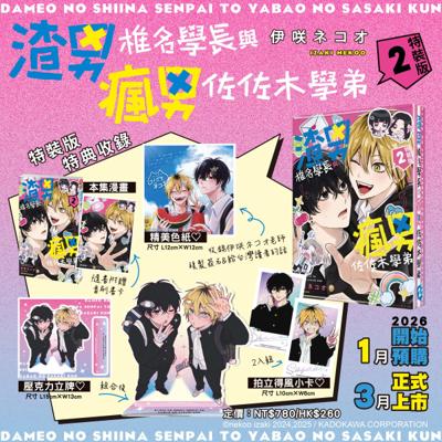 免運預購 角川 BL漫畫  渣男椎名學長與瘋男佐佐木學弟 (2) 特裝版 紙箱出貨