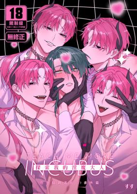 探索我的淫魔大人色色陷阱迷宮 番外篇