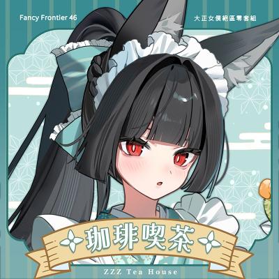【FF46】通販 絕區零 「珈琲喫茶」大正女僕套組【鬍渣大叔】