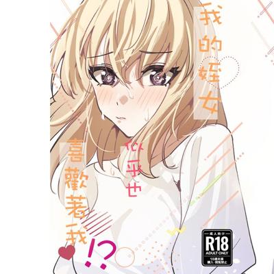 【龍龍】《我的姪女/小姨似乎也喜歡著我！？》BanG Dream