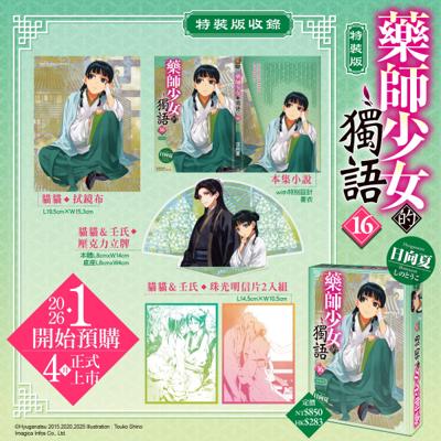 角川 輕小說 藥師少女的獨語 (16) 特裝版  破壞袋出貨