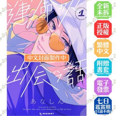 邂逅命定之人（１）首刷限定版│贈書套│あなしん│東販漫畫│BJ4動漫