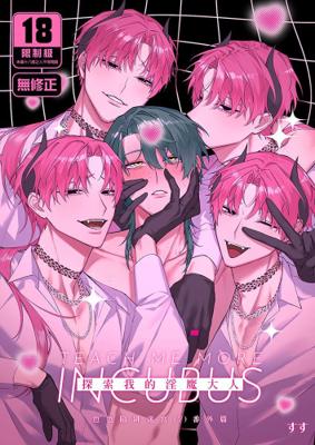 3月中上市 社團 不好意思 / 作者 すす 《探索我的淫魔大人色色陷阱迷宮 番外篇/もっとおしえて淫魔様 エロトラップダンジョン の話》R18 中文 無修正  同人誌 ★