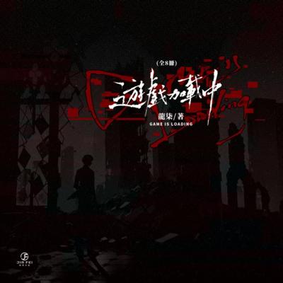 《遊戲加載中》（雙封限定版）| 龍柒 | 葭霏 | 耽美 | BL