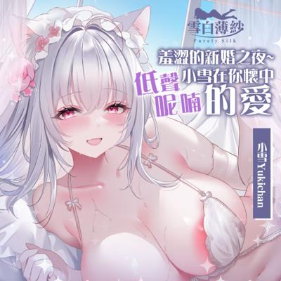 FF46【羞澀的新婚之夜~小雪在你懷中低聲呢喃的愛】ASMR典藏套組：典藏隨身碟／掛軸／流沙杯墊／法