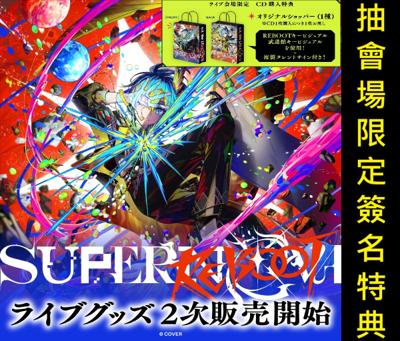 預購07月 hololive 星街彗星 星街すいせい SuperNova REBOOT 二次販售 演