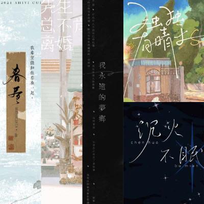 《沉火不眠》《我永遠的夢鄉》《先生總不肯離婚》《獨獨有晴天》《春晝》原創／耽美／BL／拾憶文化