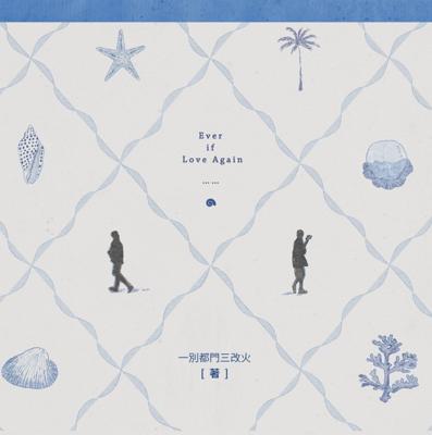 已讀不回｜一別都門三改火｜海棠/一豆｜原耽｜無刪｜BL｜0319止