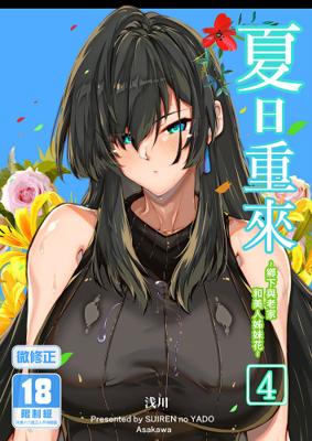 水蓮の宿 / 作者 浅川 《夏日重來4/夏のヤリなおし4》