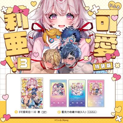 4月中上市 社團 Rifuroom / 作者 りふる 《可愛莉亞！3 特裝版》R18 中文 無修正 TL 同人誌 ★