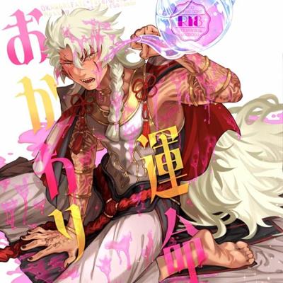 おかわり運命【晴彥￤FGO第二部終章￤GD子、GD夫×偽典所羅門】
