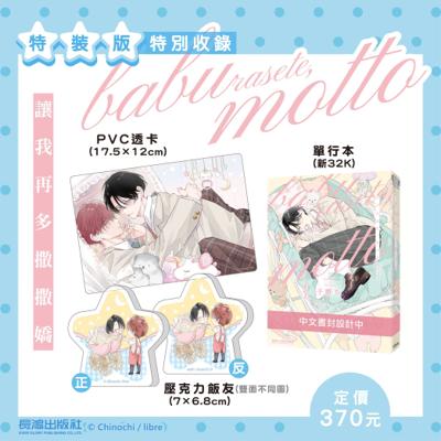 讓我再多撒撒嬌【特裝版】│贈書套│千野ち│長鴻BL漫畫