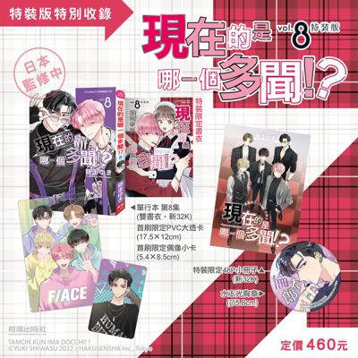 【超商免運】現在的是哪一個多聞！？(8) 特裝版 26年4月預購 漫畫