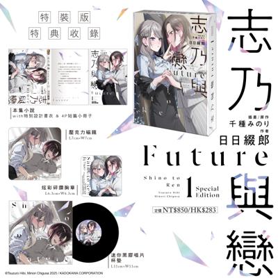 志乃與戀 Future (1) 特裝版 26年5月預購 角川 GL輕小說 破壞袋出貨
