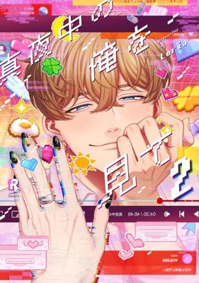 請注視深夜裡的我(02)豪華限定版 (限) 26年5月預購 青文 BL漫畫