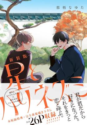 星星與刺蝟 新裝版(全) (限) 26年6月預購 尖端 BL漫畫 買動漫