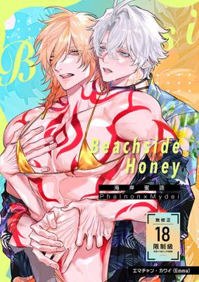 《Beachside Honey～海岸蜜語～/Beachside Honey》 中文 無修正 BL 