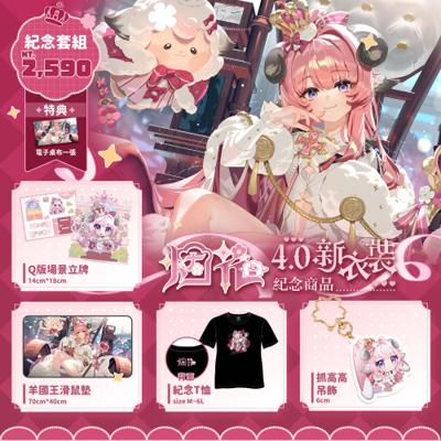 【烟花蹦蹦蹦】4.0新衣裝生日紀念週邊 | 吊飾、滑鼠墊、紀念T恤、Q版場景立牌 （預計2026年6