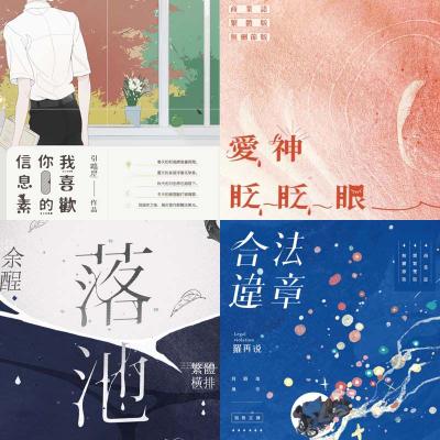 食糧閣✿【現貨】《我喜歡你的信息素》《合法違章》《愛神眨眨眼》《落池》原創／耽美／BL／沒譜文化