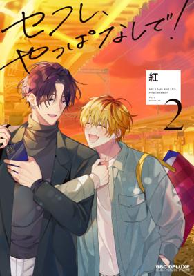 還是別當炮友了！ (2) (限)  26年6月預購 長鴻 BL漫畫 買動漫