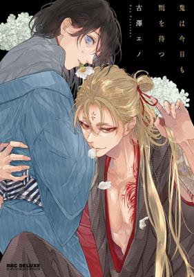 鬼今天也等待著雨 (全1) (限) 首刷限定版  26年6月預購 長鴻 BL漫畫 買動漫