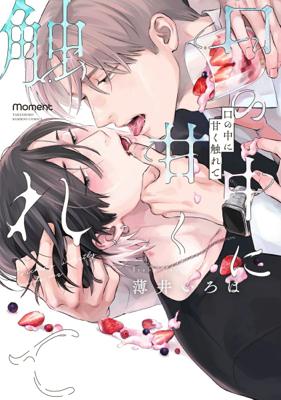 甜美地觸及口中  (全1) (限) 首刷限定版  26年6月預購 長鴻 BL漫畫 買動漫