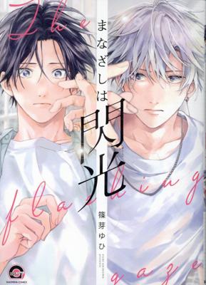 你那閃耀的目光 (全1) 首刷限定版  26年6月預購 長鴻 BL漫畫 買動漫