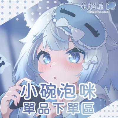 【紫貓屋】小碗泡咪周邊立牌飯友