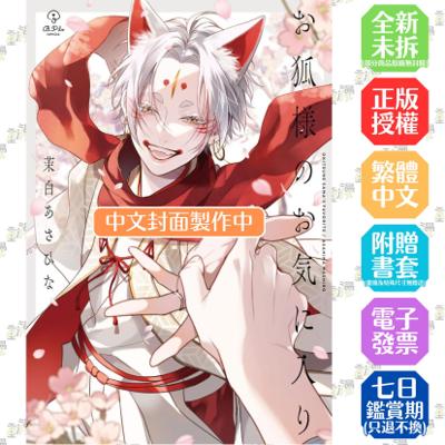 狐仙大人的最愛 首刷限定版 全1│贈書套│茉白あさひな│長鴻BL漫畫│BJ4動漫