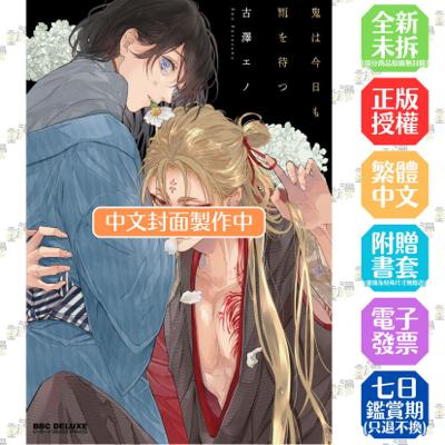 鬼今天也等待著雨 首刷限定版 全1│贈書套│古澤エノ│長鴻BL漫畫│BJ4動漫