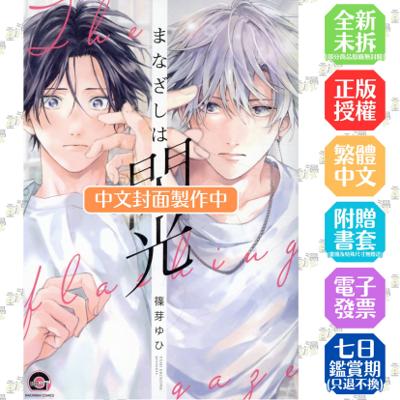你那閃耀的目光 首刷限定版 全1│贈書套│篠芽ゆひ│長鴻BL漫畫│BJ4動漫