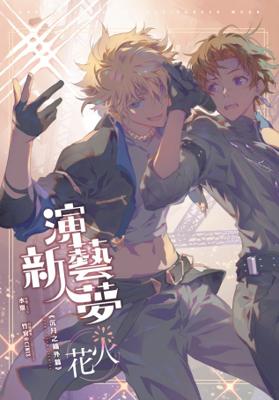 水泉《沉月之鑰外篇：花火（演藝新人夢）金范本》～2026/04/26