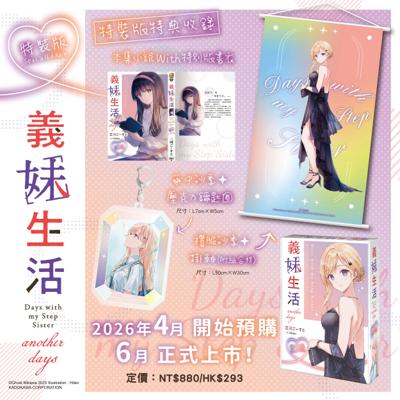 免運 義妹生活 another days 特裝版 26年6月預購 角川 輕小說 破壞袋出貨 買動漫
