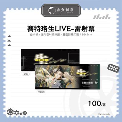（預計5月出貨）【賽特珞】生LIVE系列商品