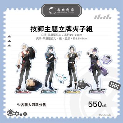 （預計5月出貨）【Timaeus諦覓司】技師主題立牌夾子組☆穆恩佐、格萊伊、賽特珞、艾斯珀達