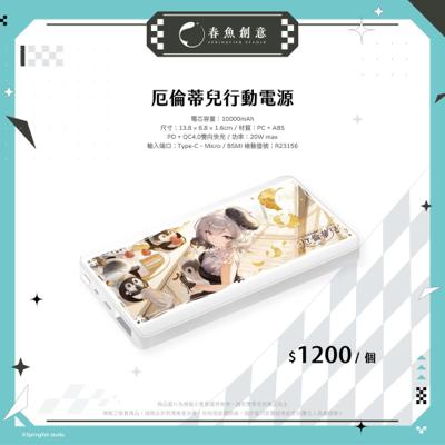 （預計5月出貨）【厄倫蒂兒】行動電源