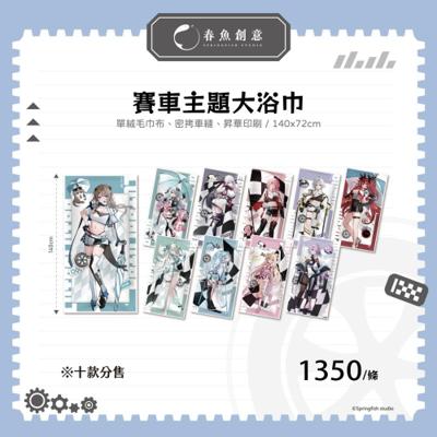 （預計5月出貨）【春魚箱】賽車主題大浴巾☆露恰露恰、歐妲、厄倫蒂兒、涅默、埃穆亞、熙歌、雲隙光、冰霧