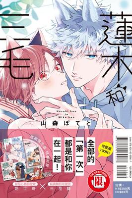 蓮木和三毛 1（首刷限定版）(書腰)(附典藏卡+小冊子+收藏卡3入) 作者 山森ぽてと 送尼采書套