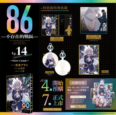 86─不存在的戰區─(Ep.14) ─Paint it black─ 特裝版+炫亮雷射場景立牌組+紙