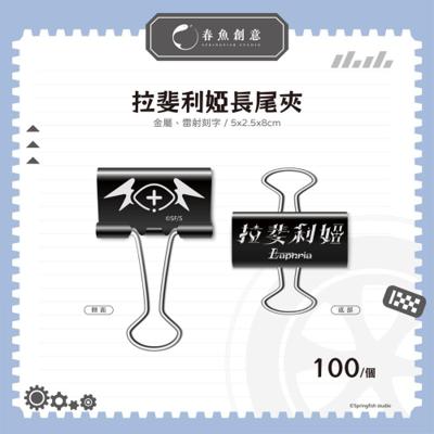 （預計5月出貨）【拉斐利婭】長尾夾