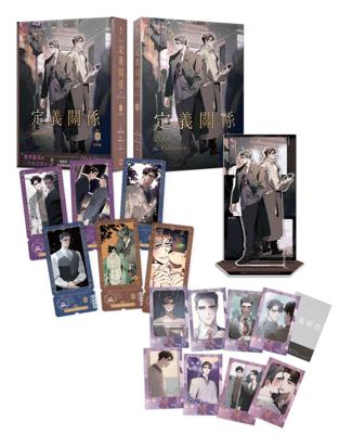 定義關係 5 特裝版+特典 造型票卡 平心 漫畫 買動漫