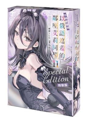 不時輕聲地以俄語遮羞的鄰座艾莉同學 (11) 特裝版 +禮服艾莉大立牌+女僕有希掛軸+紙箱  26年